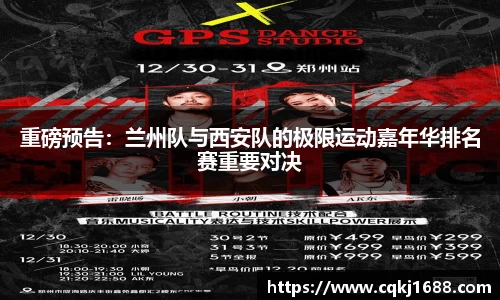 重磅预告：兰州队与西安队的极限运动嘉年华排名赛重要对决