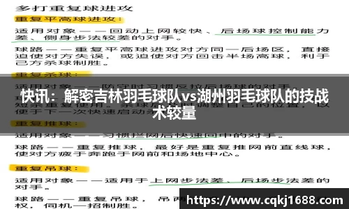 快讯：解密吉林羽毛球队vs湖州羽毛球队的技战术较量