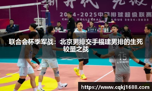 联合会杯季军战：北京男排交手福建男排的生死较量之战