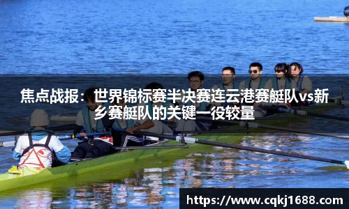 焦点战报：世界锦标赛半决赛连云港赛艇队vs新乡赛艇队的关键一役较量