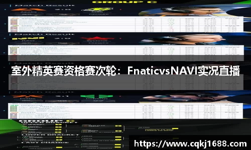 室外精英赛资格赛次轮：FnaticvsNAVI实况直播