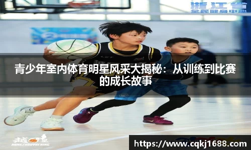 青少年室内体育明星风采大揭秘：从训练到比赛的成长故事