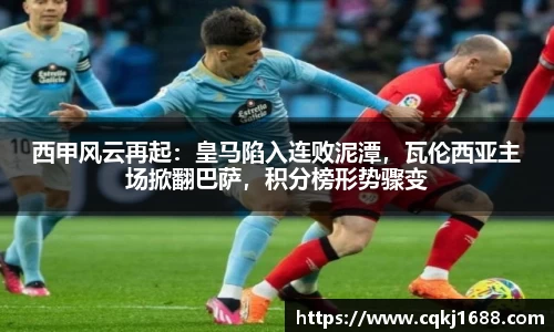 西甲风云再起：皇马陷入连败泥潭，瓦伦西亚主场掀翻巴萨，积分榜形势骤变