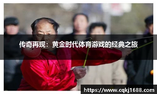 传奇再现：黄金时代体育游戏的经典之旅