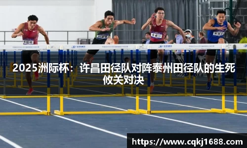 2025洲际杯：许昌田径队对阵泰州田径队的生死攸关对决