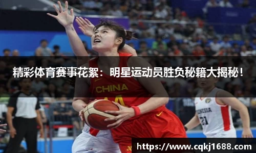 精彩体育赛事花絮：明星运动员胜负秘籍大揭秘！
