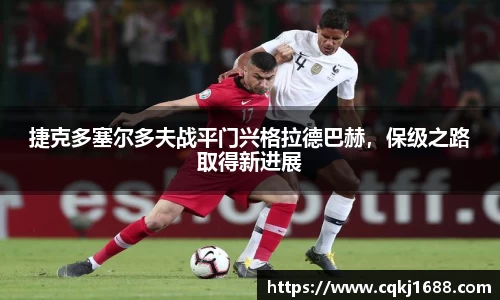 捷克多塞尔多夫战平门兴格拉德巴赫，保级之路取得新进展