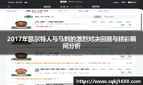 2017年凯尔特人与马刺的激烈对决回顾与精彩瞬间分析