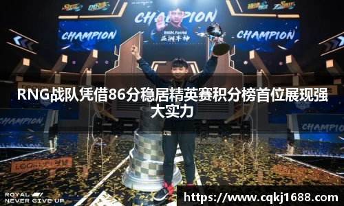 RNG战队凭借86分稳居精英赛积分榜首位展现强大实力