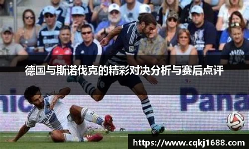 德国与斯诺伐克的精彩对决分析与赛后点评