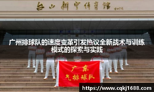 广州排球队的速度变革引发热议全新战术与训练模式的探索与实践