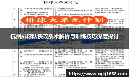 杭州排球队快攻战术解析与训练技巧深度探讨