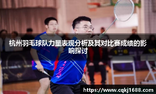 杭州羽毛球队力量表现分析及其对比赛成绩的影响探讨