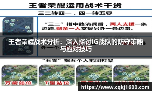 王者荣耀战术分析：深入探讨IG战队的防守策略与应对技巧