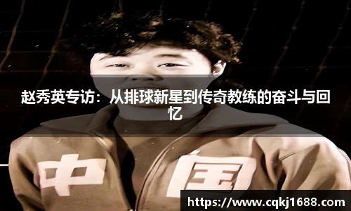 赵秀英专访：从排球新星到传奇教练的奋斗与回忆
