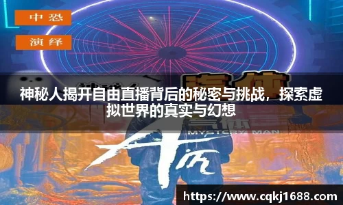 神秘人揭开自由直播背后的秘密与挑战，探索虚拟世界的真实与幻想