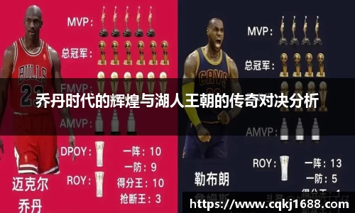 乔丹时代的辉煌与湖人王朝的传奇对决分析