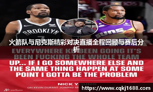 火箭队与尼克斯精彩对决直播全程回顾与赛后分析