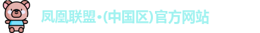 凤凰联盟